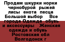 Продам шкурки норки, чернобурой, рыжей лисы, енота, песца. Большой выбор. - Все города Одежда, обувь и аксессуары » Женская одежда и обувь   . Ростовская обл.,Волгодонск г.